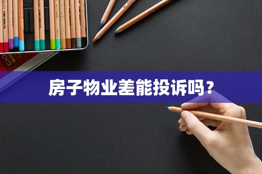 房子物业差能投诉吗？