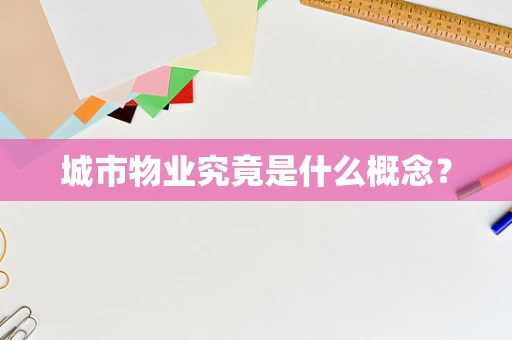 城市物业究竟是什么概念？
