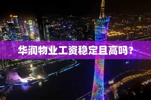 华润物业工资稳定且高吗？