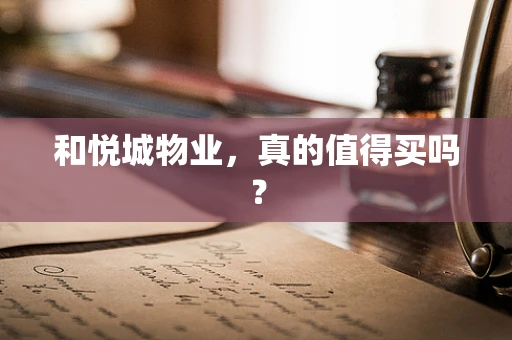 和悦城物业，真的值得买吗？