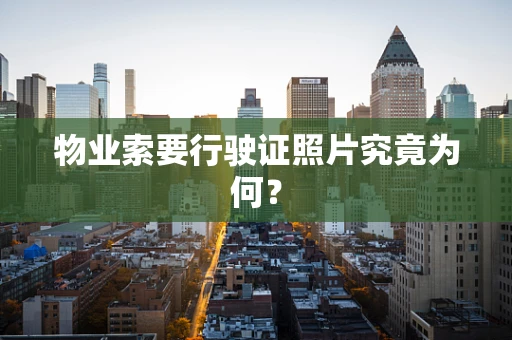 物业索要行驶证照片究竟为何？