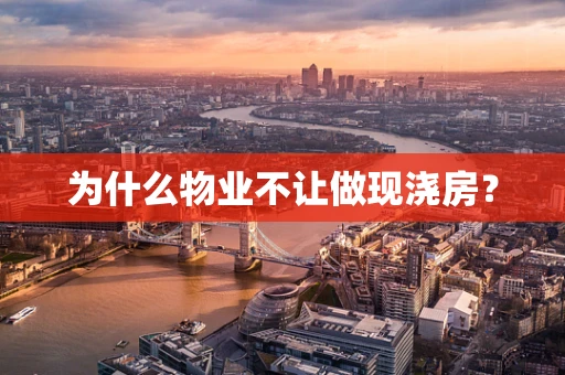 为什么物业不让做现浇房？