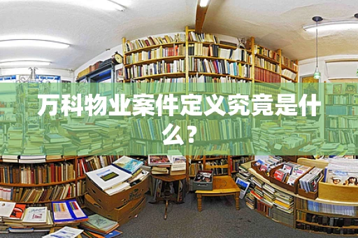 万科物业案件定义究竟是什么？