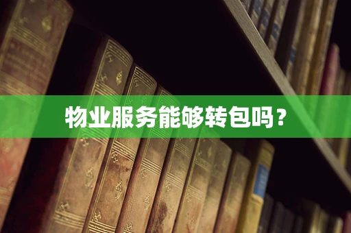 物业服务能够转包吗？