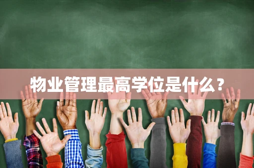 物业管理最高学位是什么？