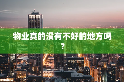 物业真的没有不好的地方吗？