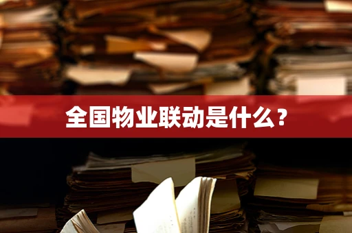 全国物业联动是什么？