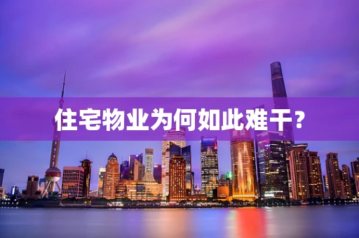住宅物业为何如此难干？