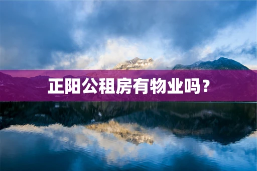 正阳公租房有物业吗？