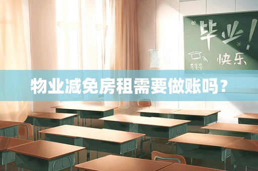 物业减免房租需要做账吗？