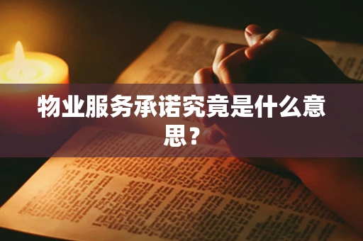 物业服务承诺究竟是什么意思？