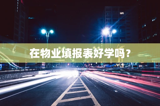 在物业填报表好学吗？