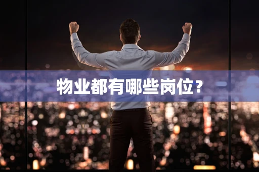 物业都有哪些岗位？