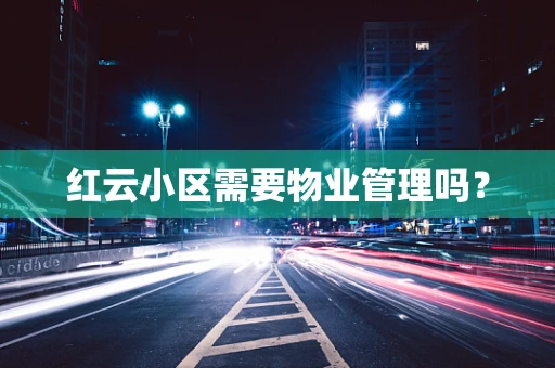 红云小区需要物业管理吗？