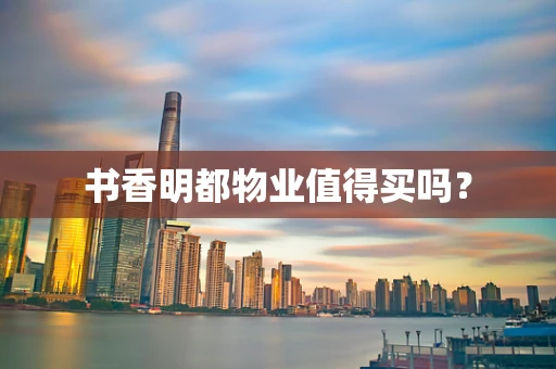 书香明都物业值得买吗？
