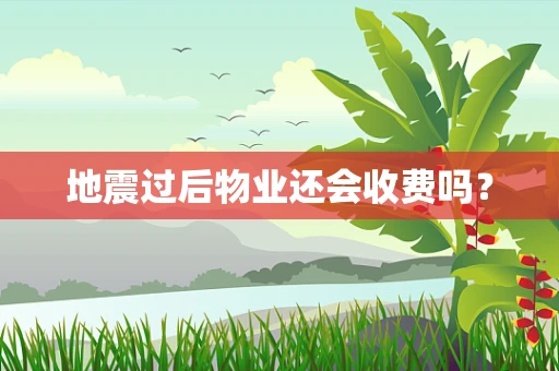 地震过后物业还会收费吗？