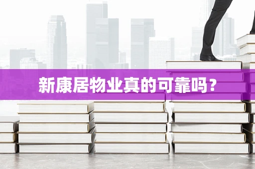 新康居物业真的可靠吗？