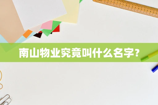 南山物业究竟叫什么名字？