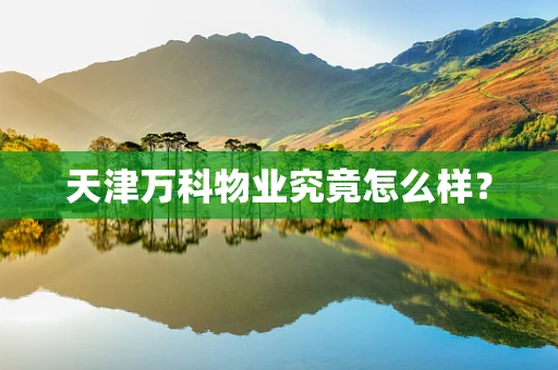 天津万科物业究竟怎么样？