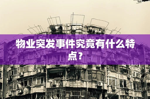 物业突发事件究竟有什么特点？