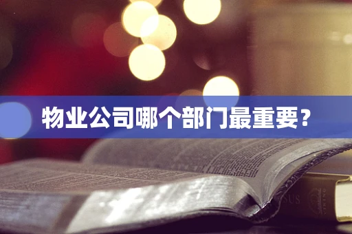 物业公司哪个部门最重要？