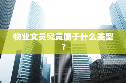 物业文员究竟属于什么类型？