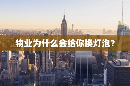 物业为什么会给你换灯泡？
