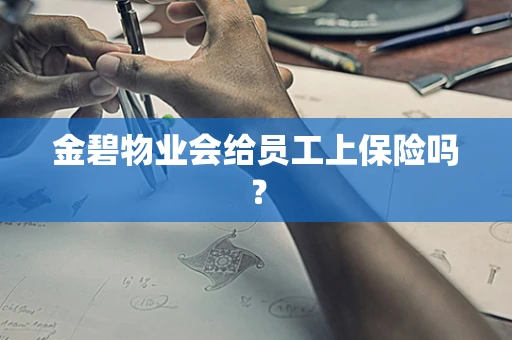 金碧物业会给员工上保险吗？