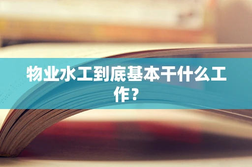 物业水工到底基本干什么工作？