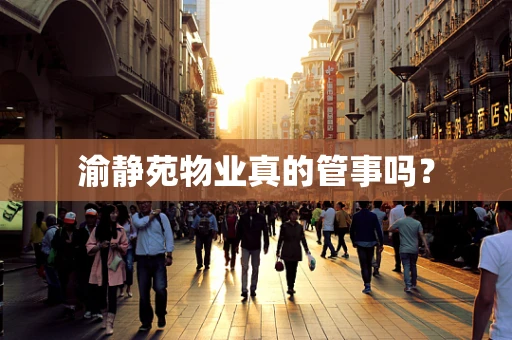 渝静苑物业真的管事吗？