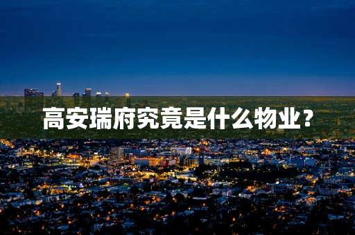 高安瑞府究竟是什么物业？