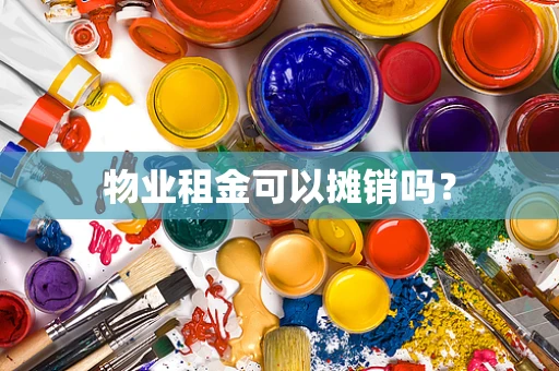 物业租金可以摊销吗？