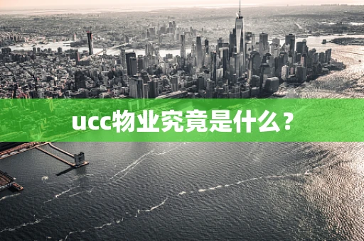 ucc物业究竟是什么？