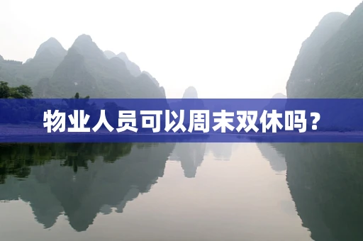 物业人员可以周末双休吗？