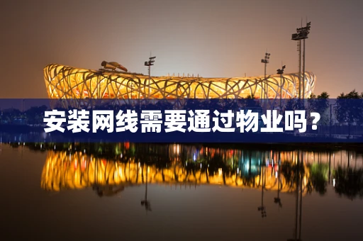 安装网线需要通过物业吗？