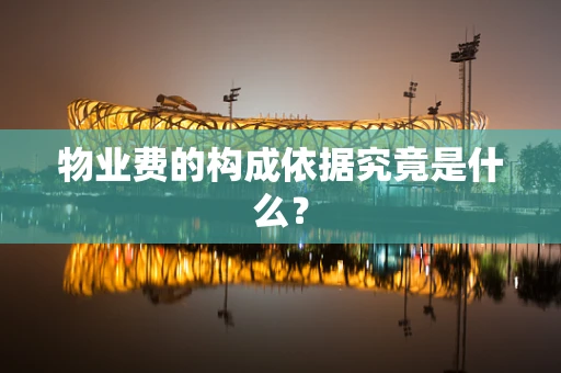 物业费的构成依据究竟是什么？