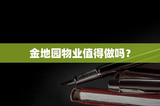 金地园物业值得做吗？