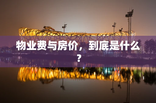 物业费与房价，到底是什么？