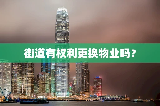 街道有权利更换物业吗？