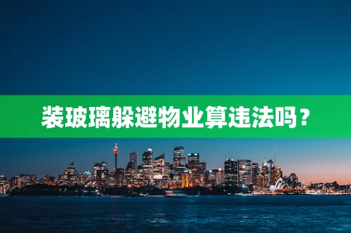 装玻璃躲避物业算违法吗？