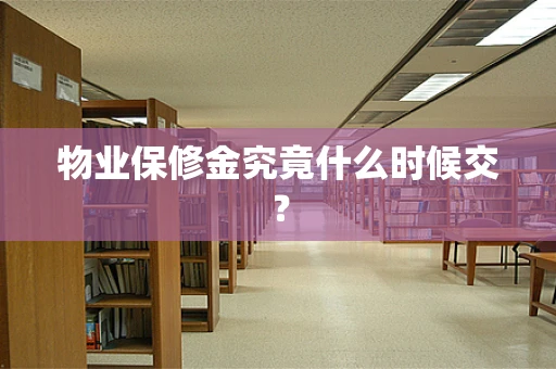 物业保修金究竟什么时候交？