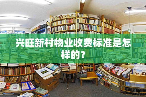 兴旺新村物业收费标准是怎样的？