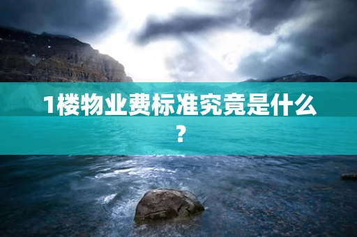 1楼物业费标准究竟是什么？