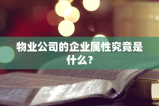 物业公司的企业属性究竟是什么？