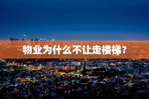 物业为什么不让走楼梯？