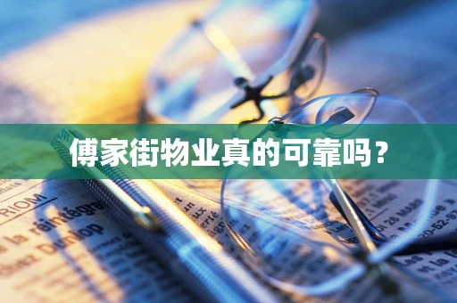 傅家街物业真的可靠吗？