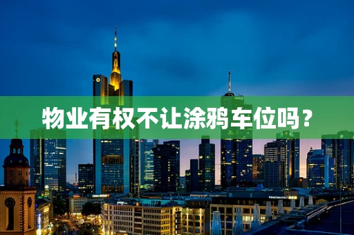 物业有权不让涂鸦车位吗？