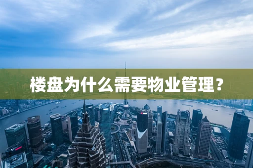 楼盘为什么需要物业管理？