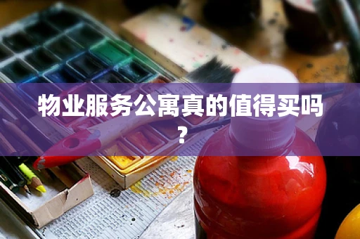 物业服务公寓真的值得买吗？