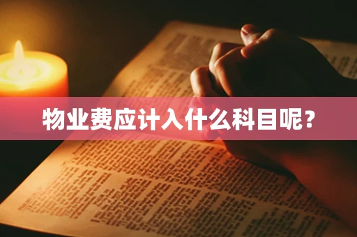 物业费应计入什么科目呢？